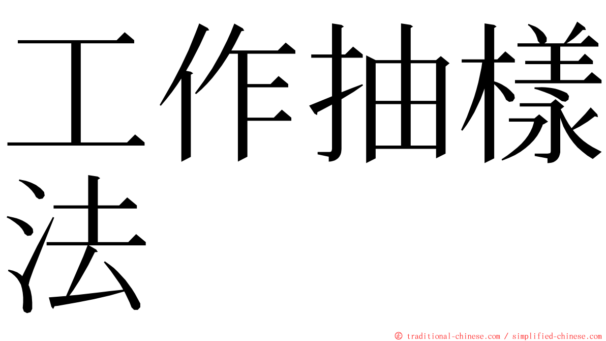 工作抽樣法 ming font