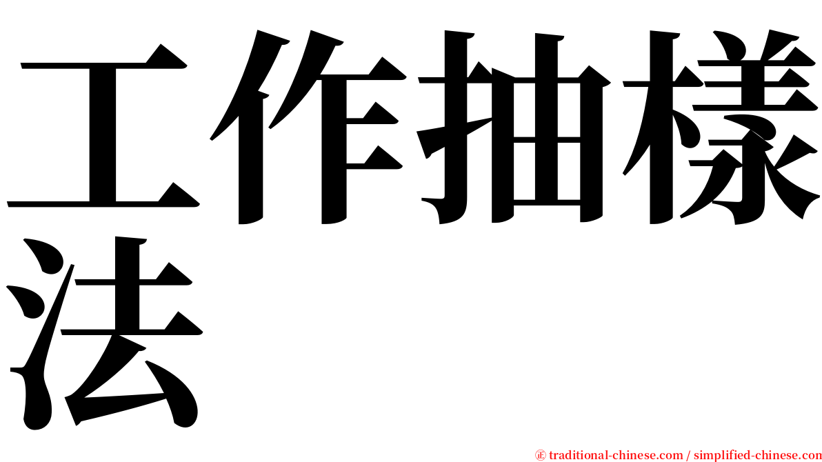 工作抽樣法 serif font