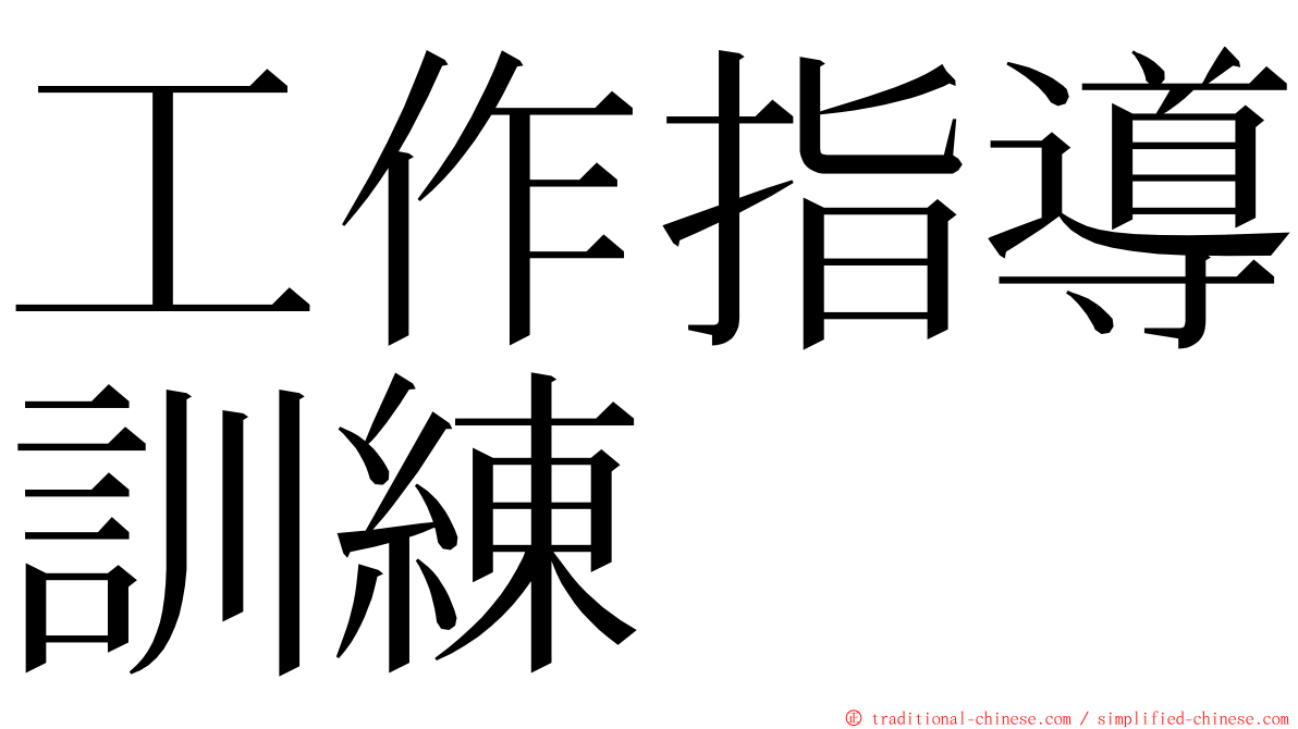 工作指導訓練 ming font