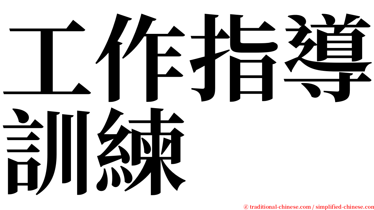 工作指導訓練 serif font