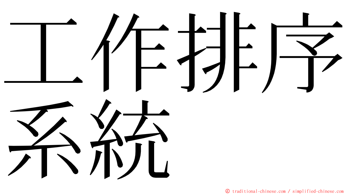 工作排序系統 ming font