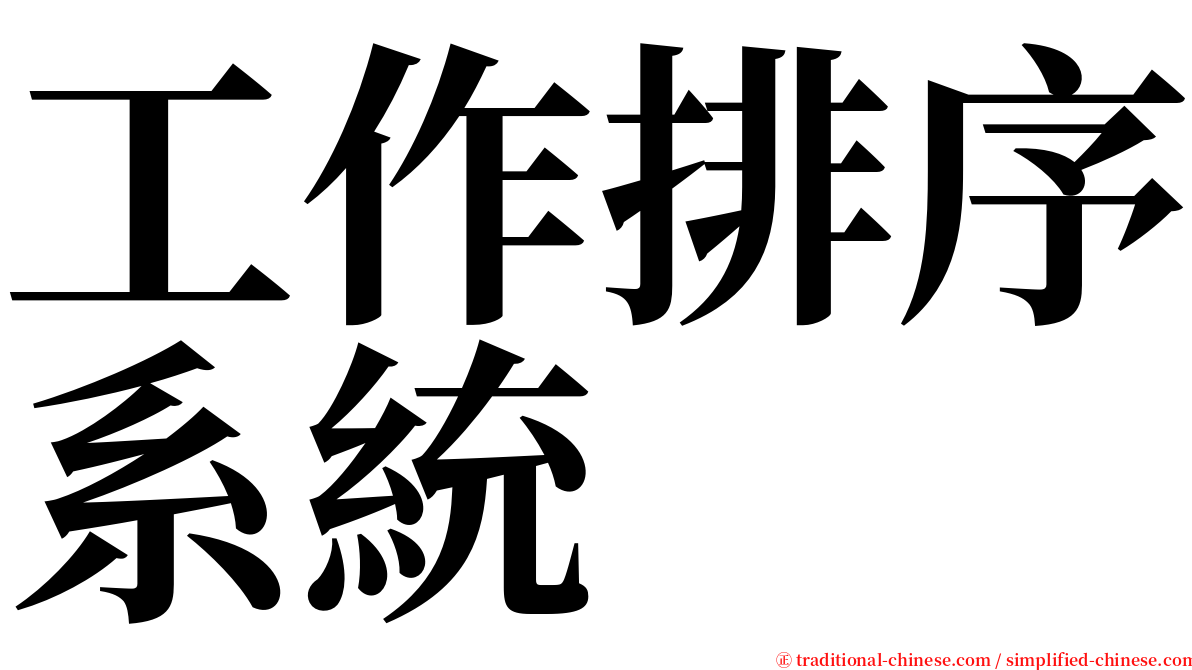 工作排序系統 serif font