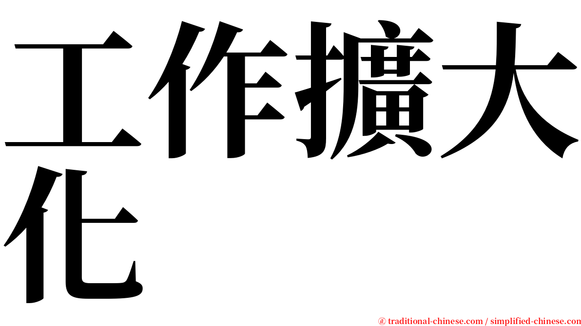 工作擴大化 serif font