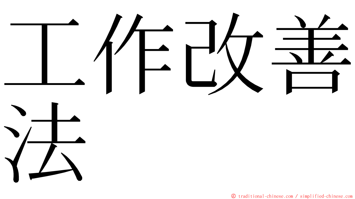 工作改善法 ming font