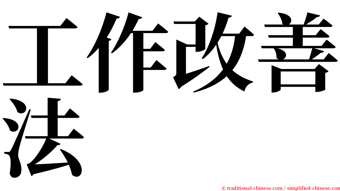 工作改善法 serif font