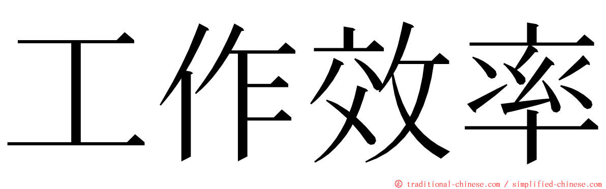 工作效率 ming font