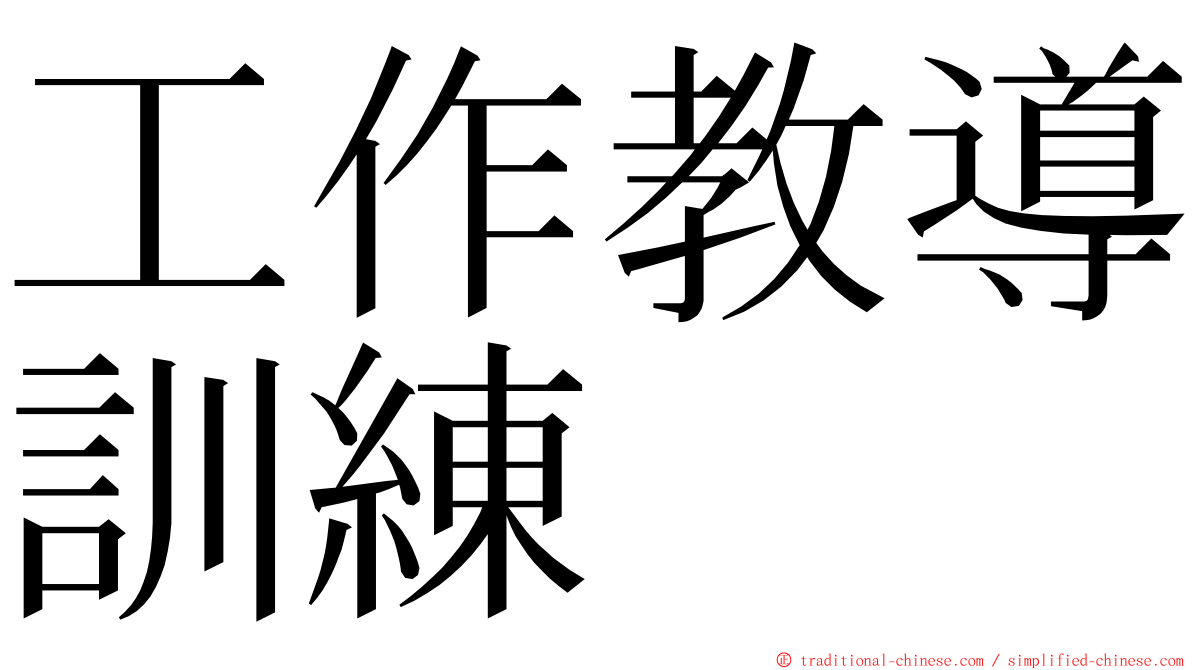 工作教導訓練 ming font