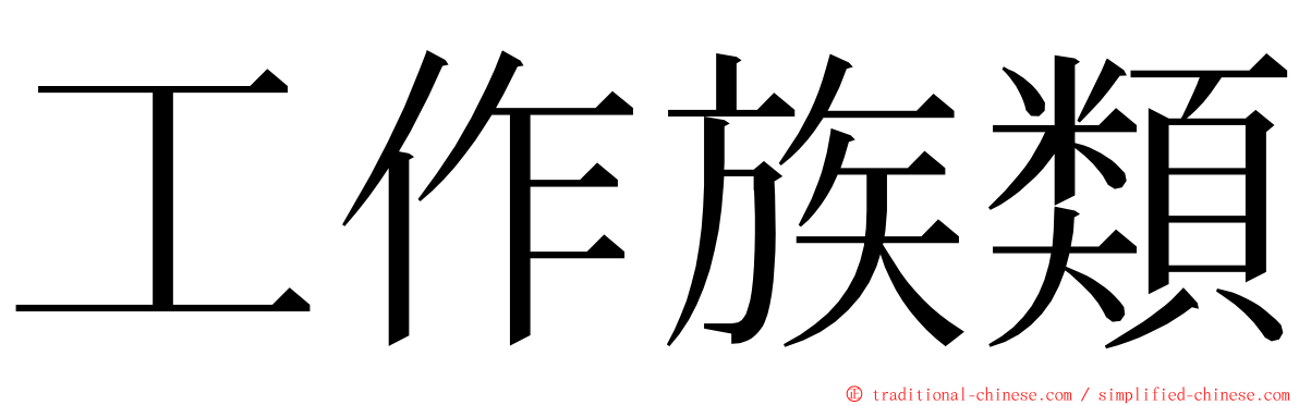 工作族類 ming font