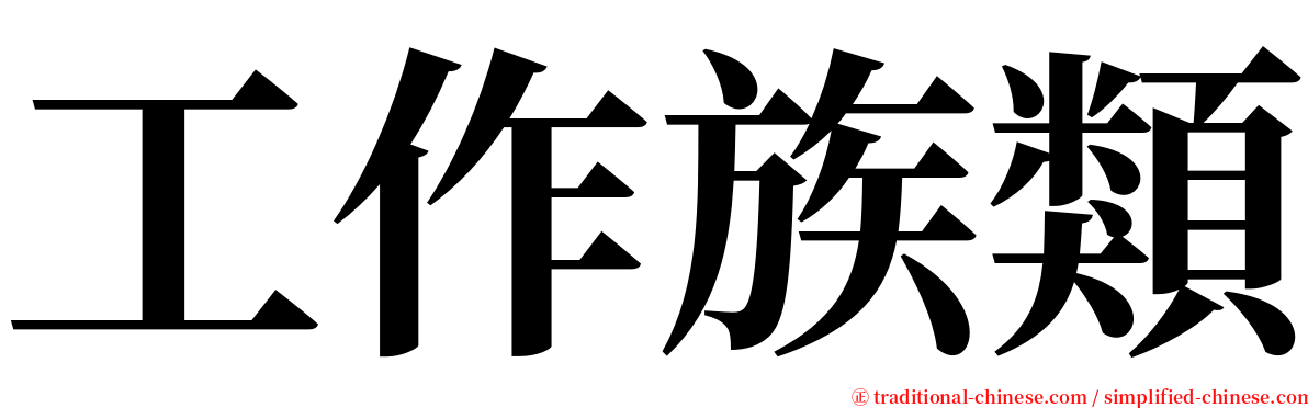 工作族類 serif font