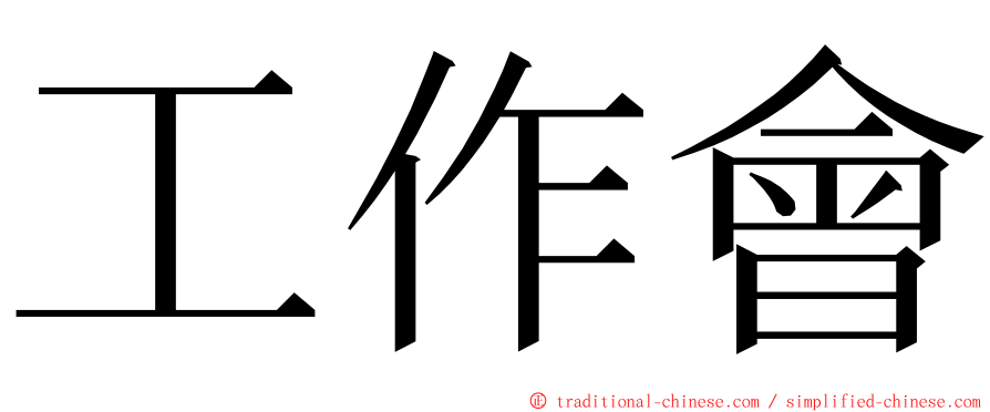 工作會 ming font