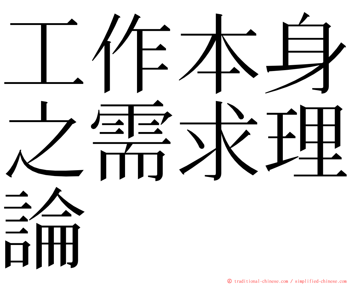 工作本身之需求理論 ming font