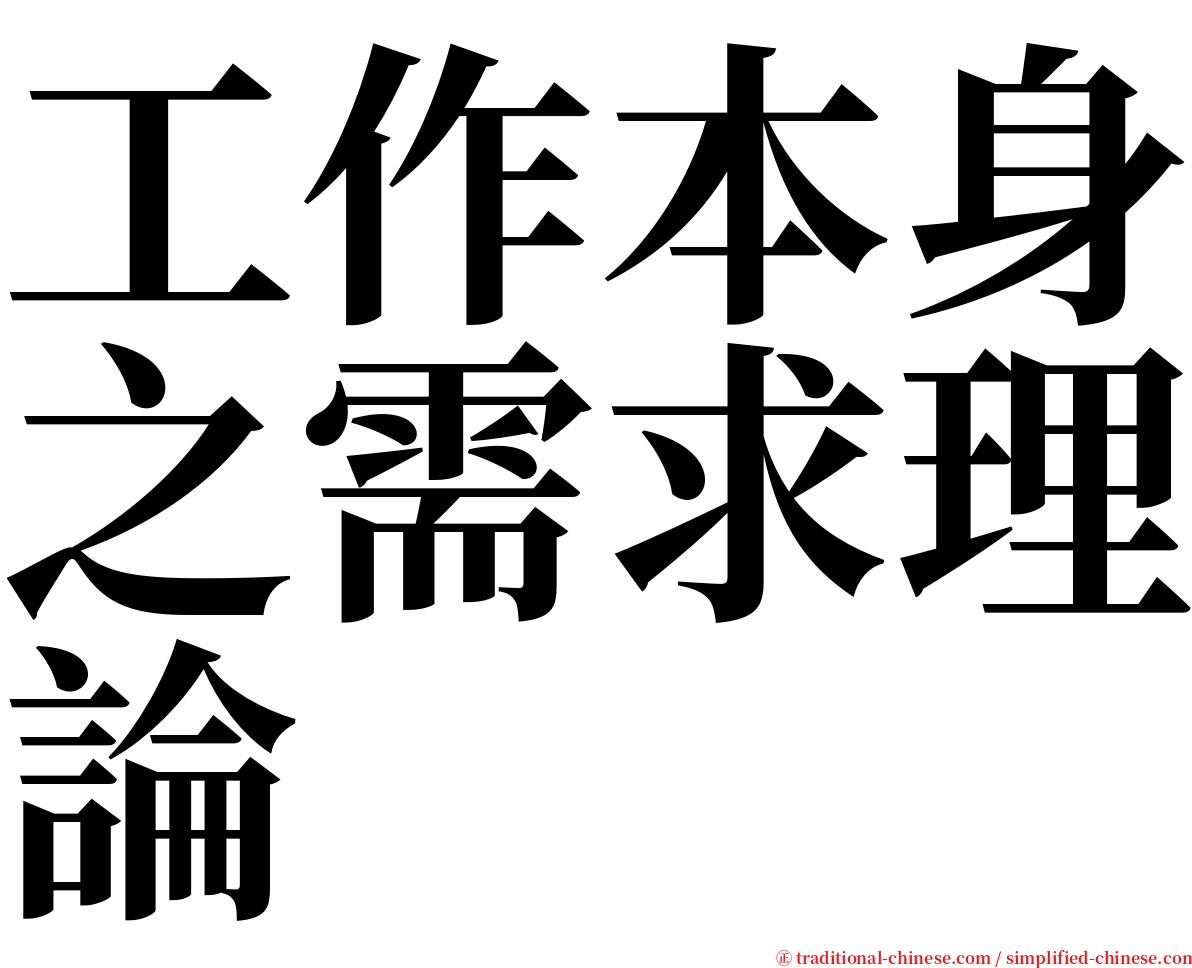 工作本身之需求理論 serif font