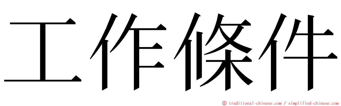 工作條件 ming font