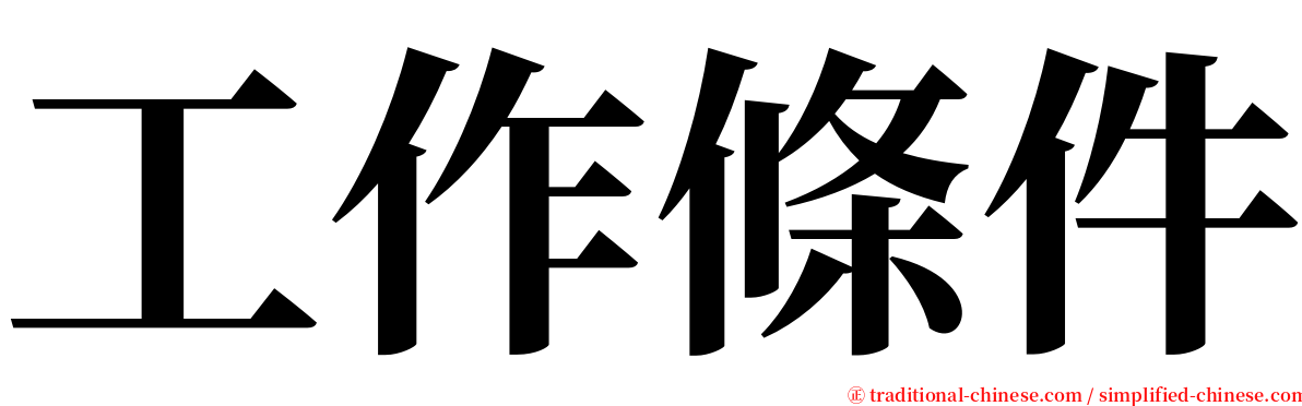 工作條件 serif font