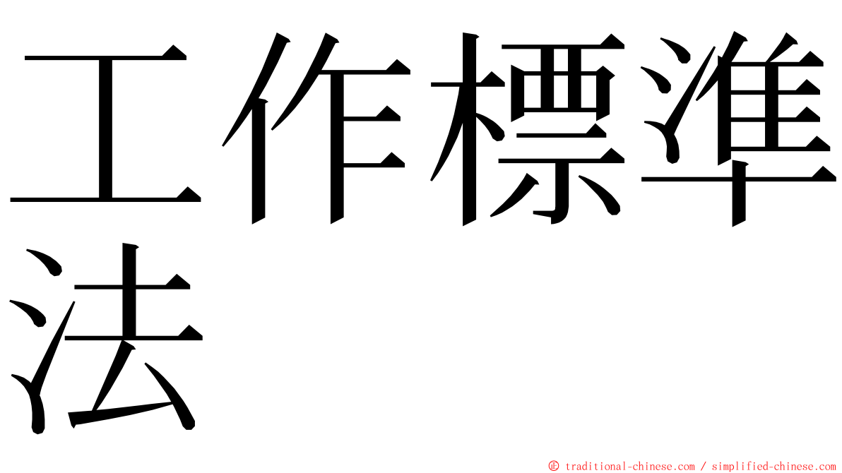 工作標準法 ming font