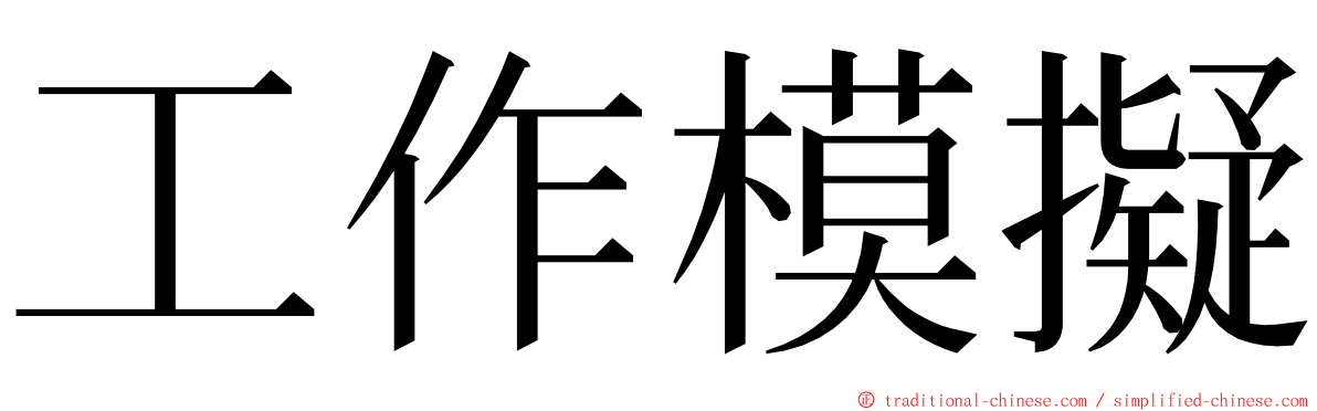 工作模擬 ming font