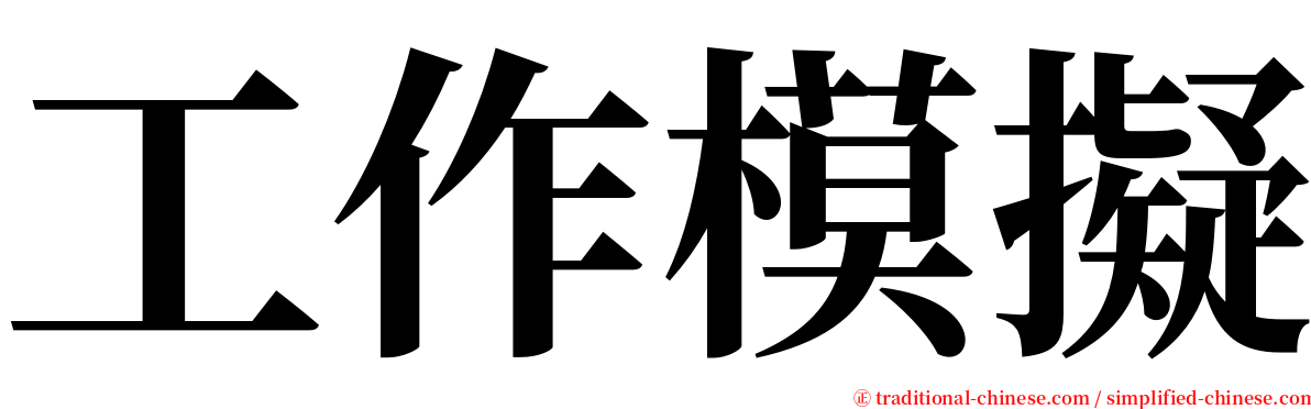 工作模擬 serif font