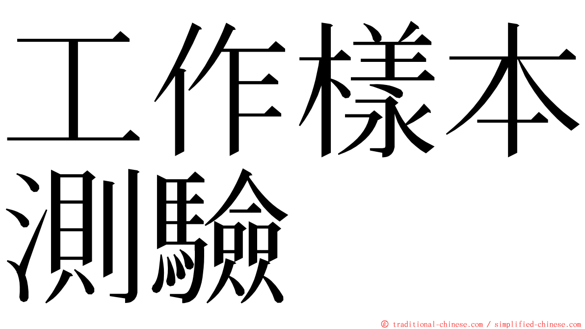 工作樣本測驗 ming font