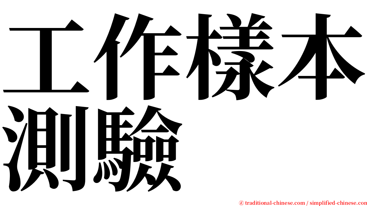 工作樣本測驗 serif font