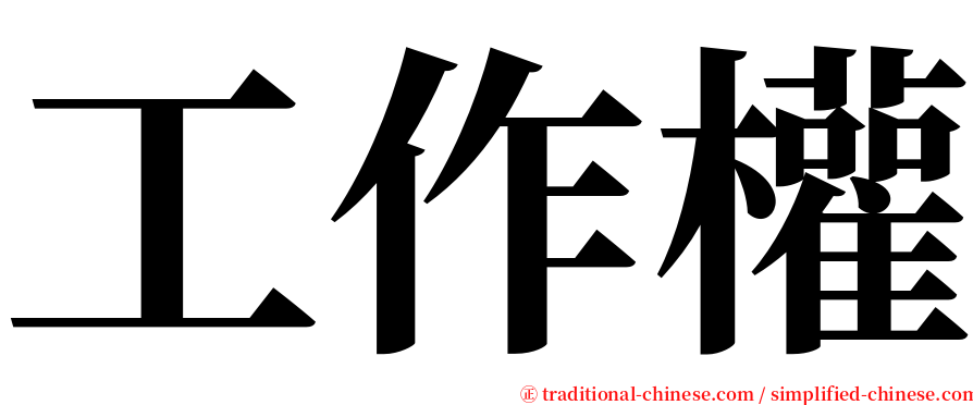 工作權 serif font