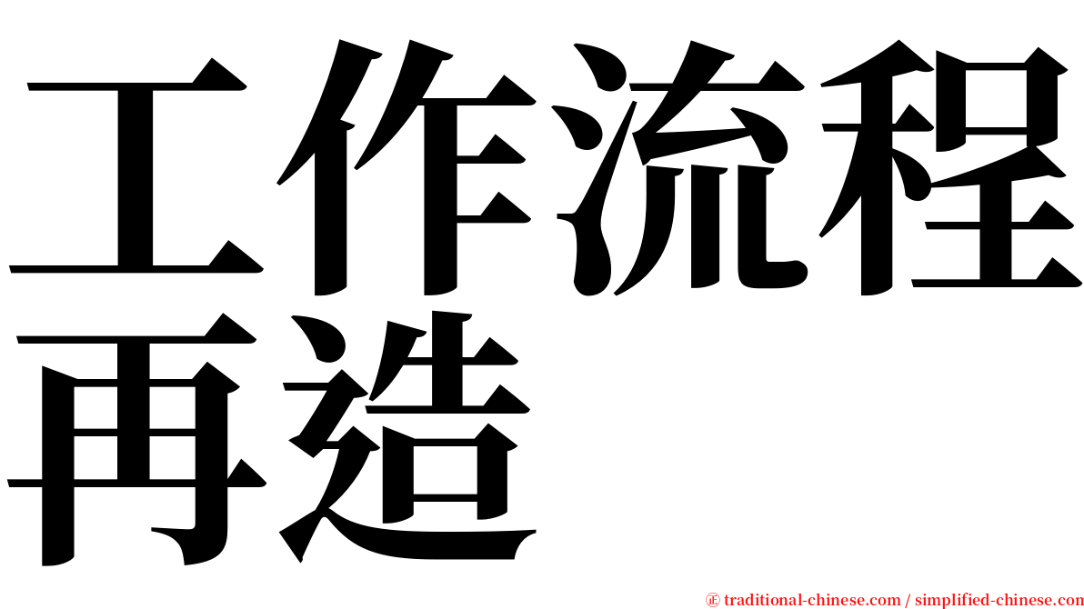 工作流程再造 serif font