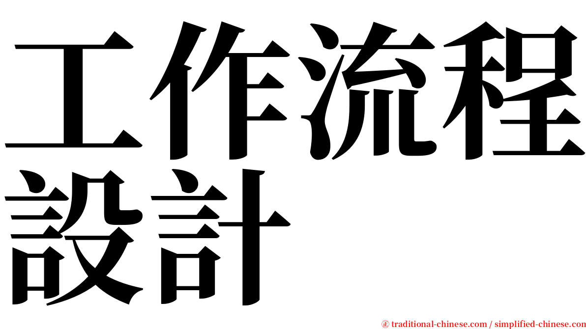 工作流程設計 serif font