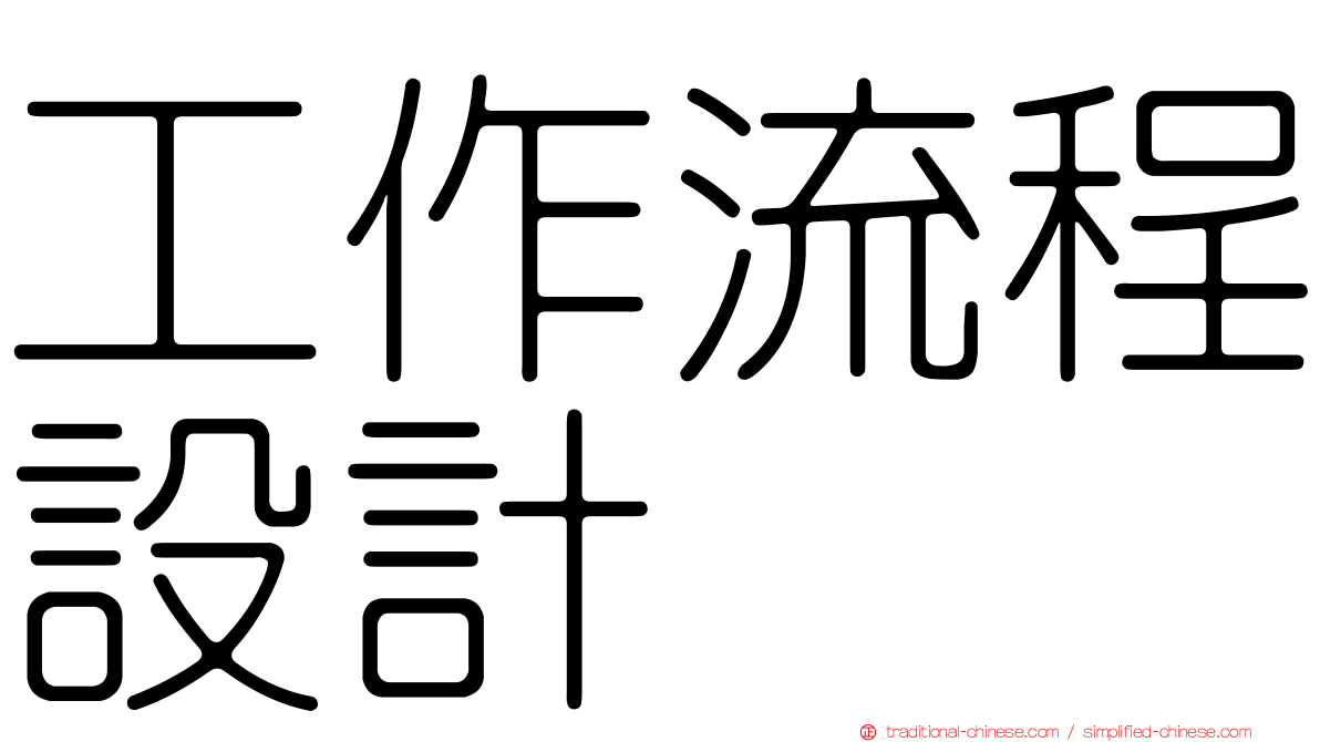 工作流程設計