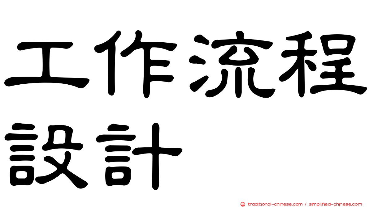 工作流程設計