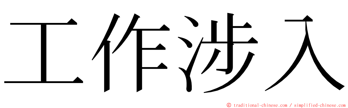 工作涉入 ming font