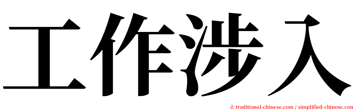 工作涉入 serif font