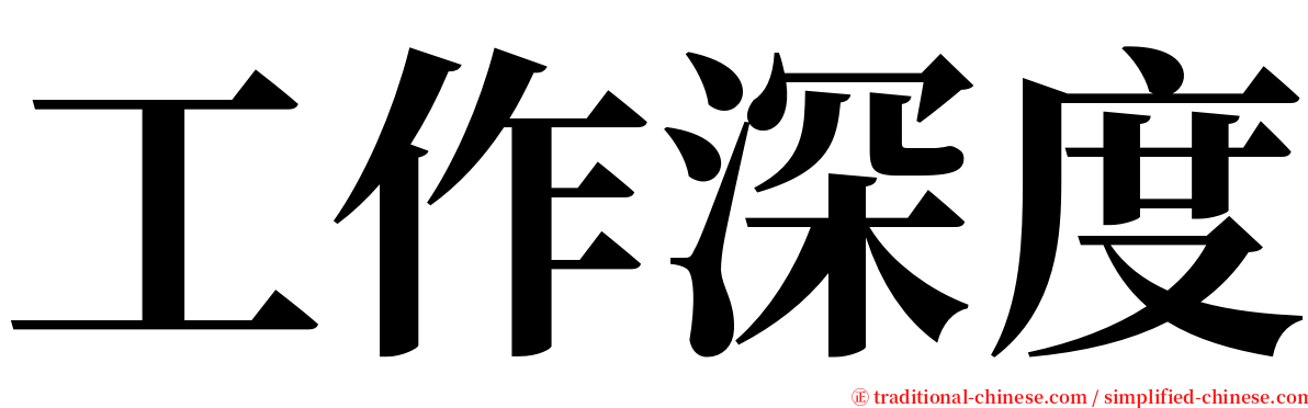 工作深度 serif font