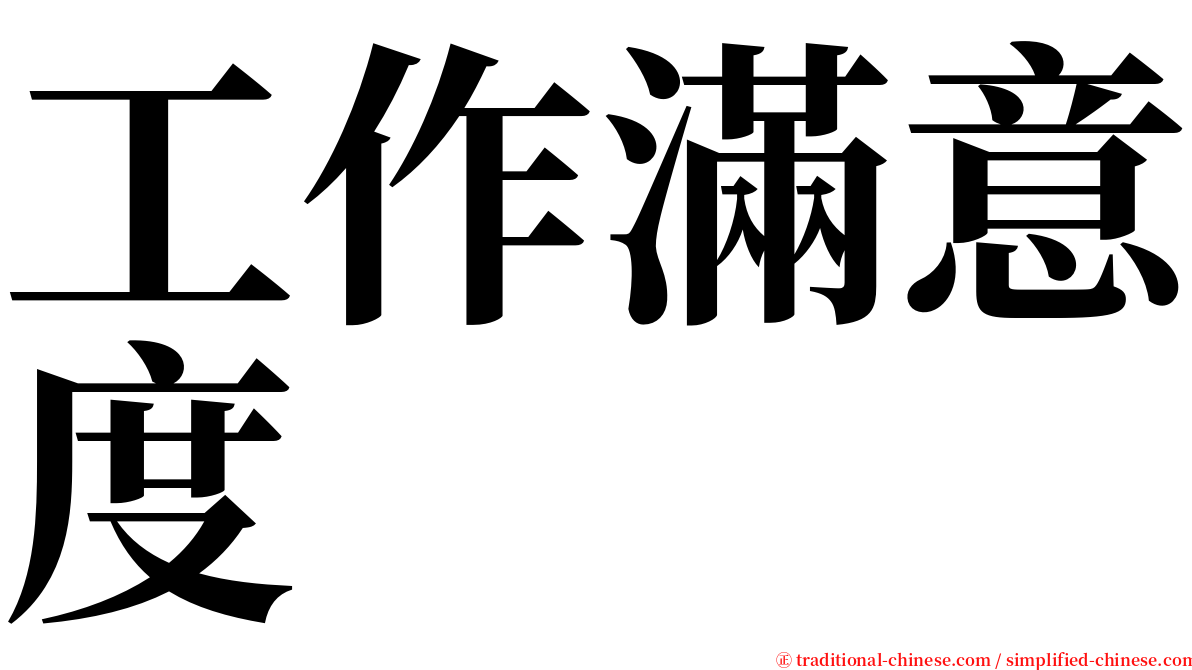 工作滿意度 serif font