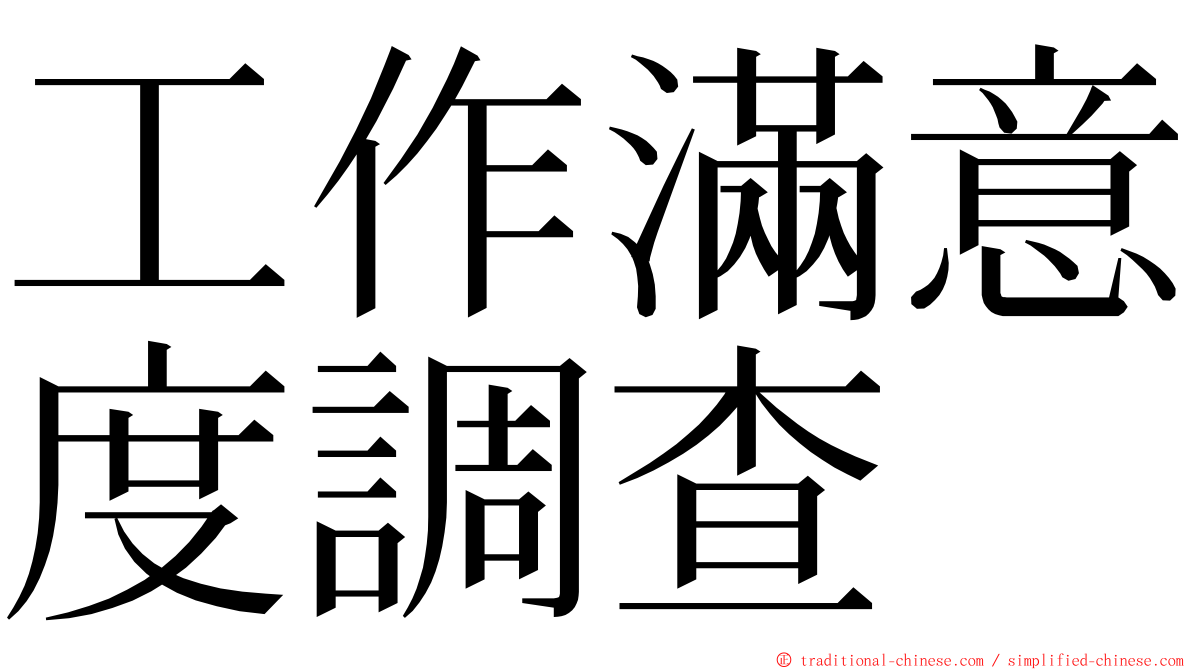 工作滿意度調查 ming font