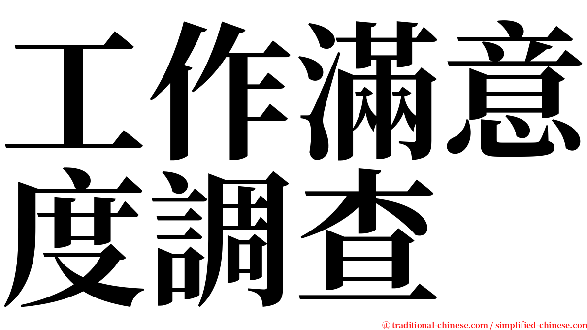 工作滿意度調查 serif font