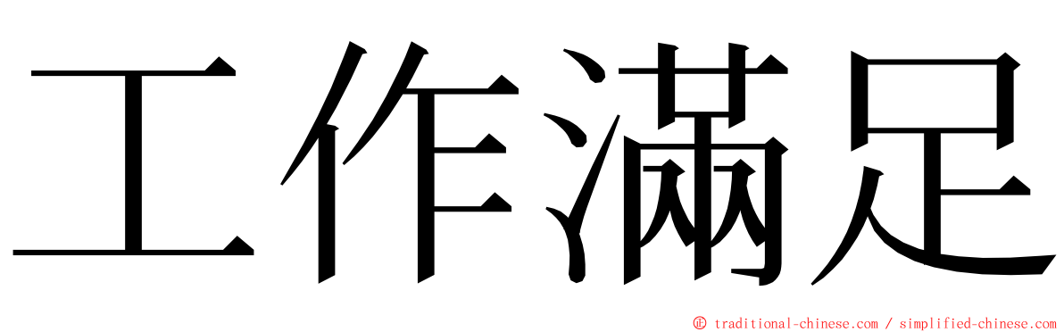 工作滿足 ming font