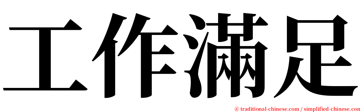 工作滿足 serif font