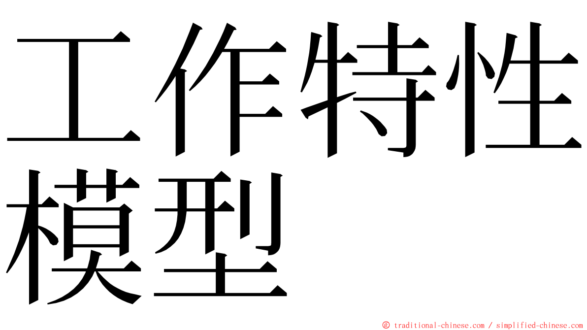 工作特性模型 ming font
