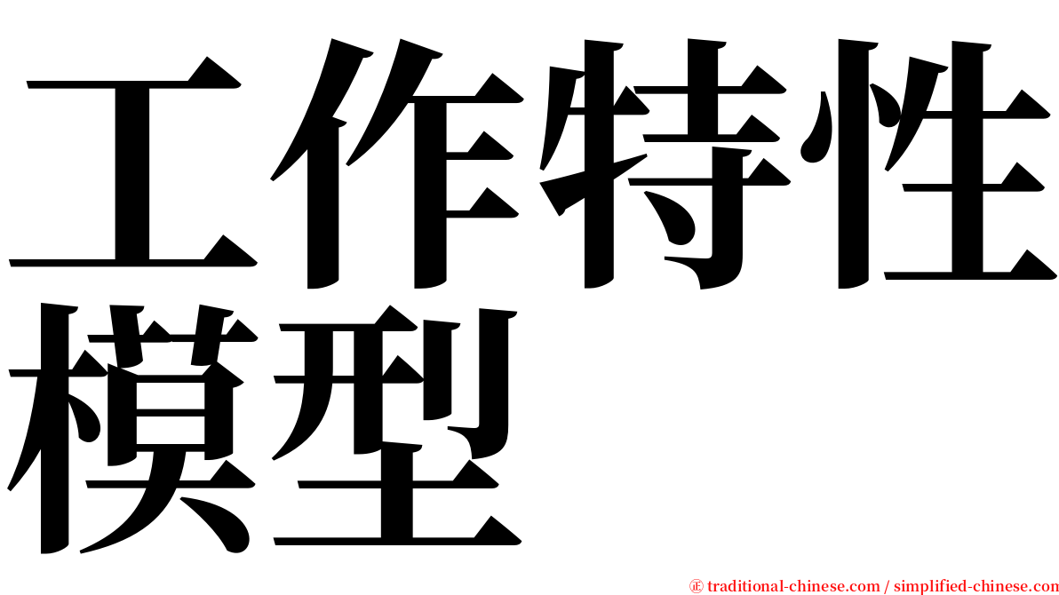 工作特性模型 serif font