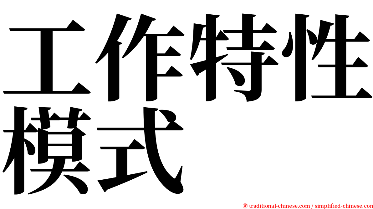 工作特性模式 serif font