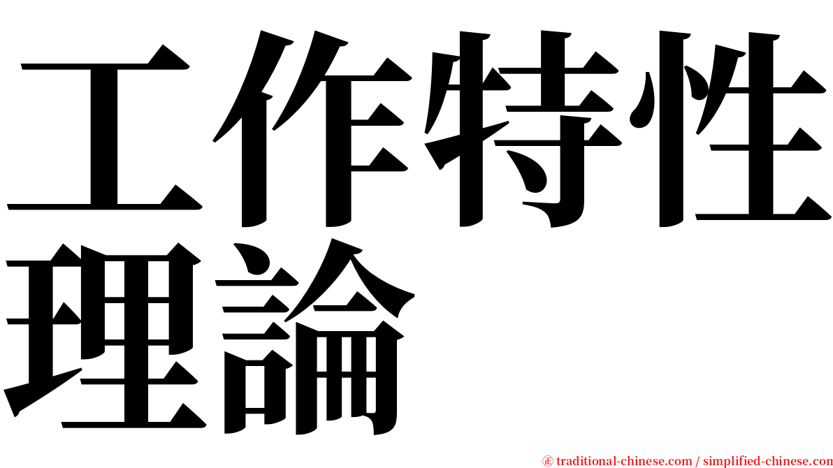 工作特性理論 serif font