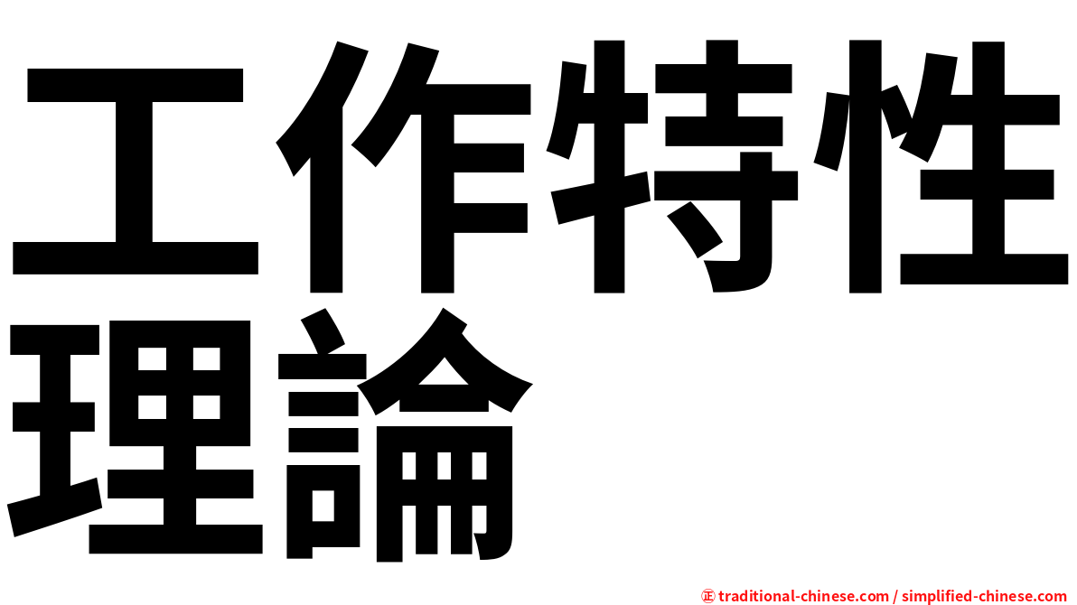 工作特性理論