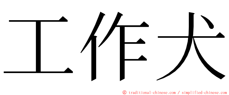 工作犬 ming font