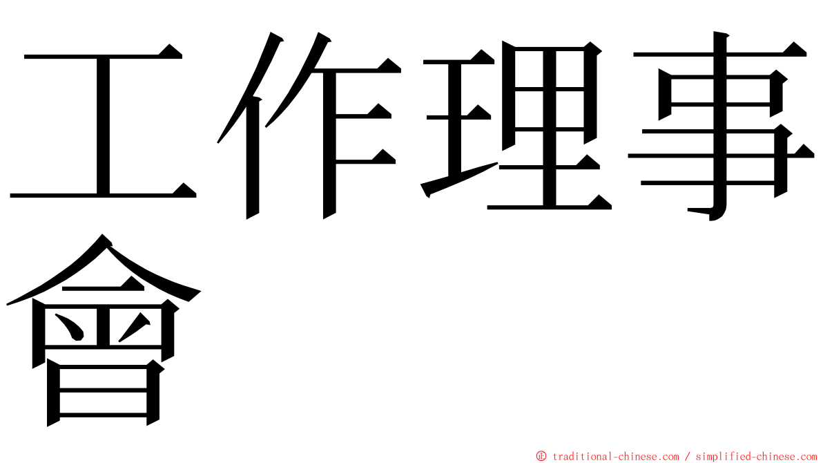 工作理事會 ming font