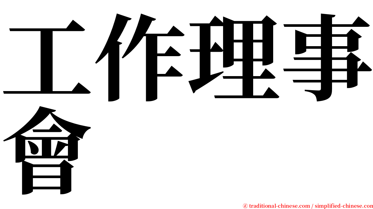 工作理事會 serif font