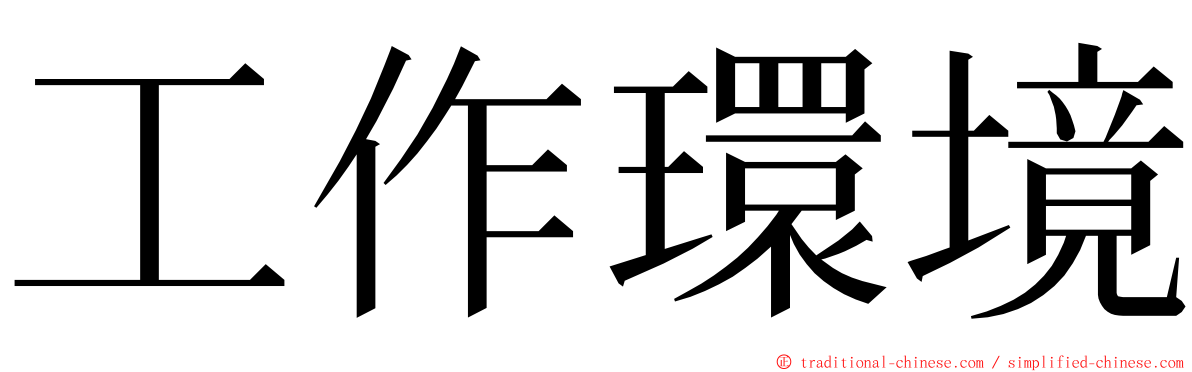 工作環境 ming font