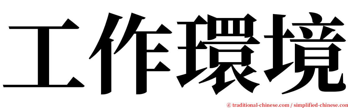 工作環境 serif font