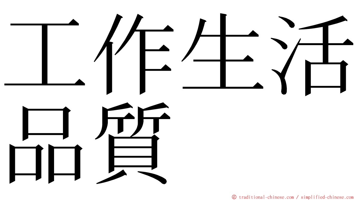 工作生活品質 ming font