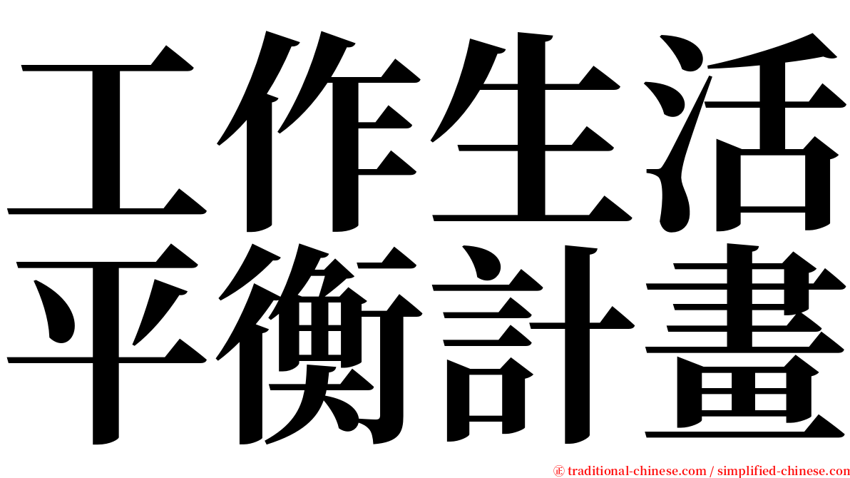 工作生活平衡計畫 serif font