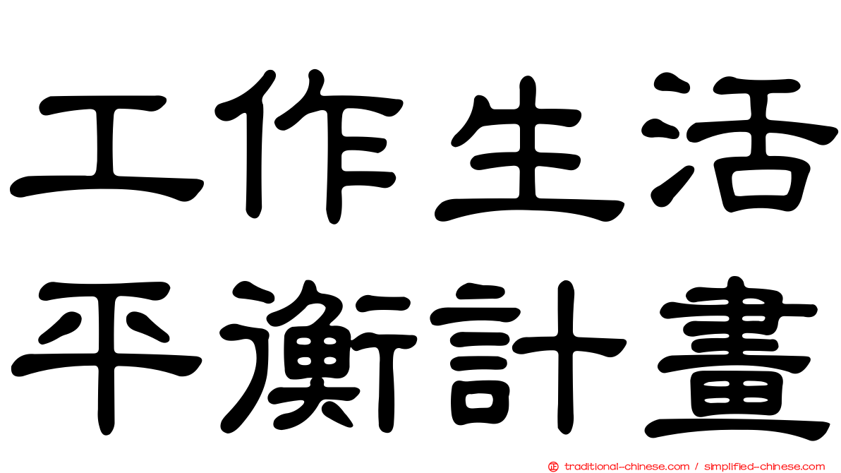 工作生活平衡計畫