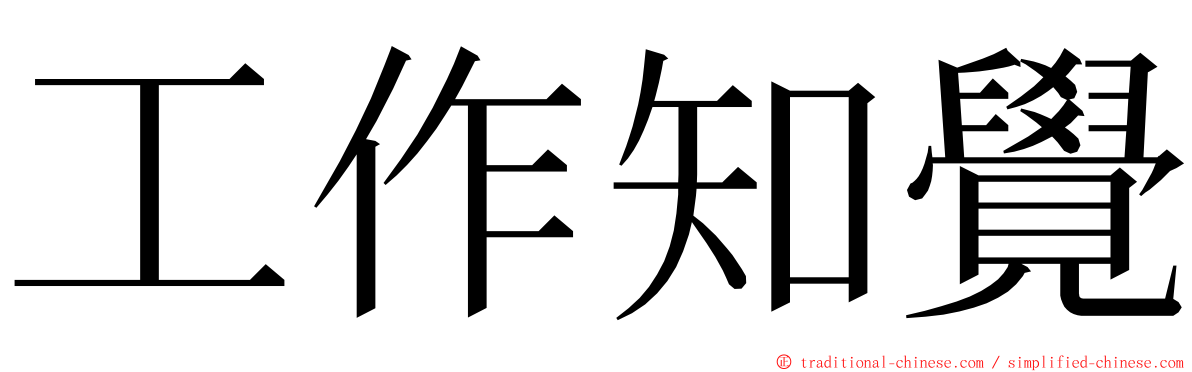 工作知覺 ming font